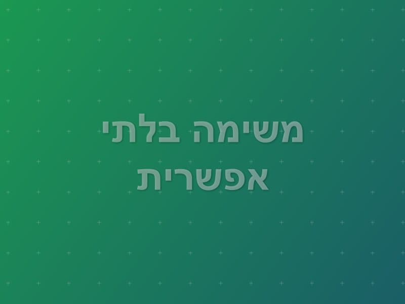 משימה בלתי אפשרית — חדר בריחה בהרצליה