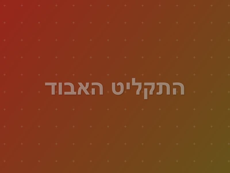התקליט האבוד — חדר בריחה בחיפה